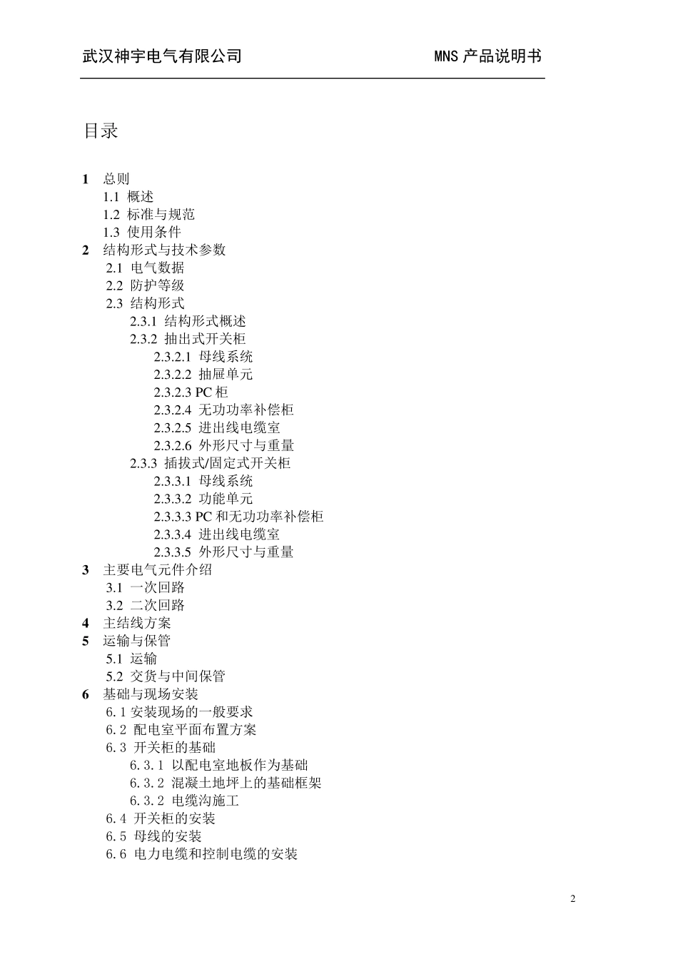 MNS低压抽屉柜技术手册_第3页