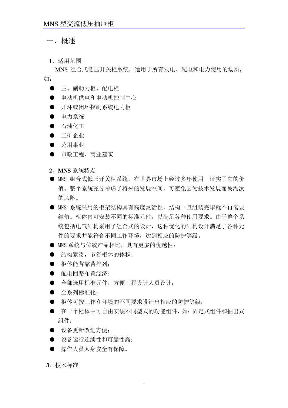 MNS型使用说明书_第2页