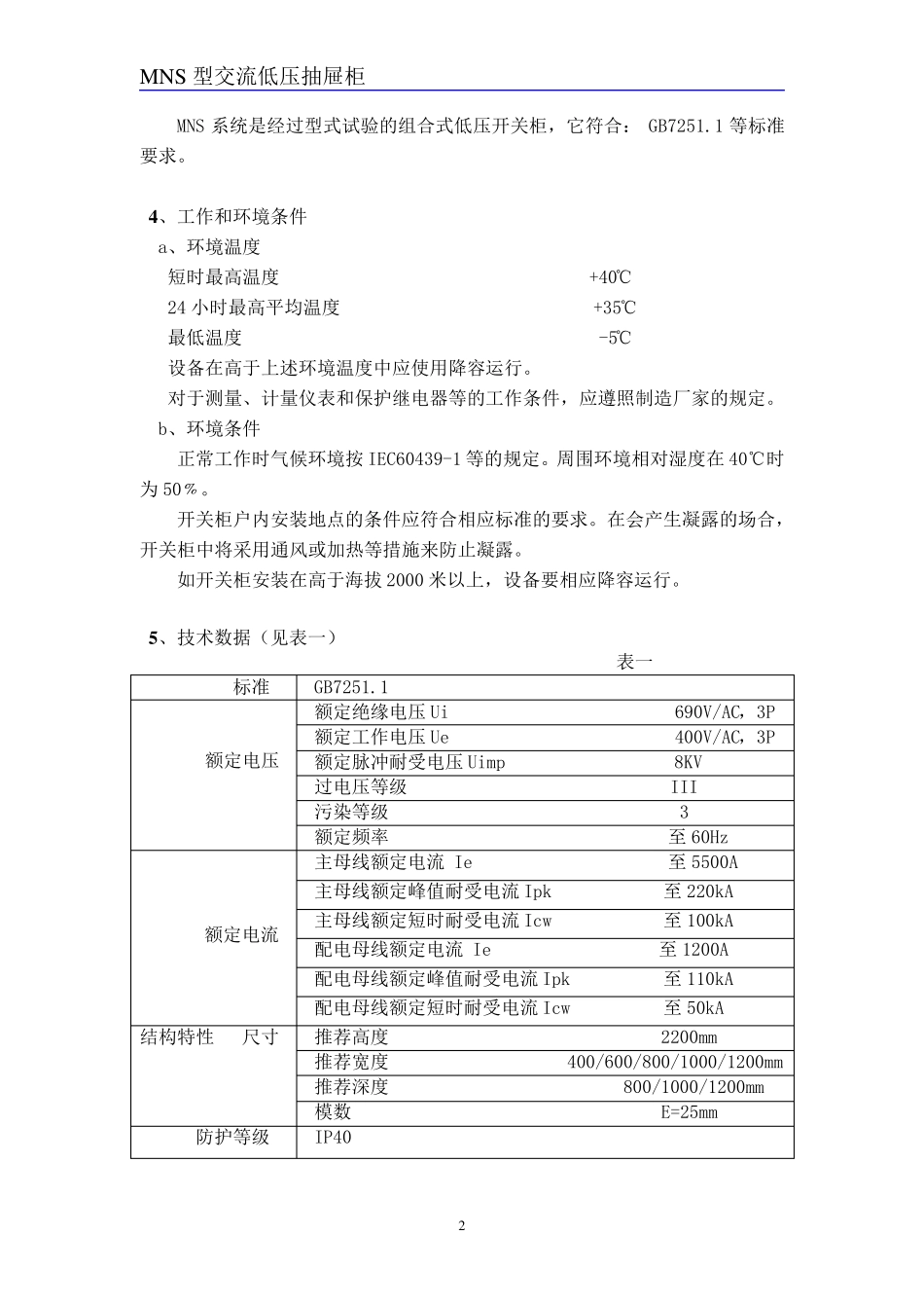 MNS型使用说明书_第3页