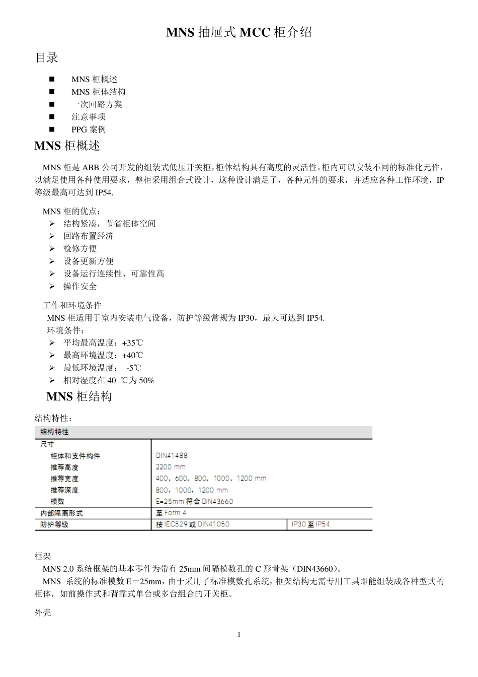 MNS抽屉式MCC柜介绍_第1页