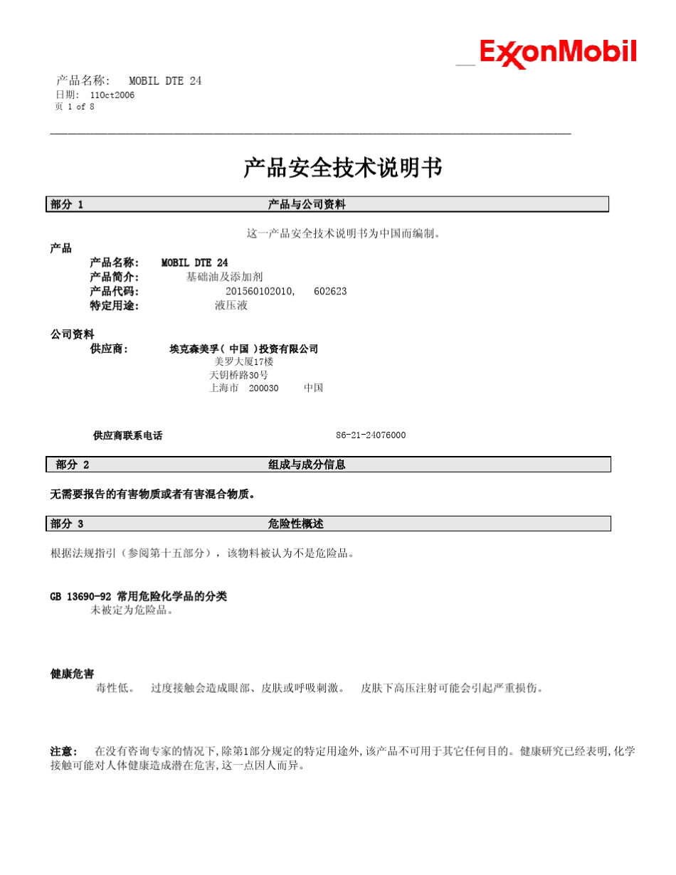 MobilDTE24产品安全技术说明书_第1页