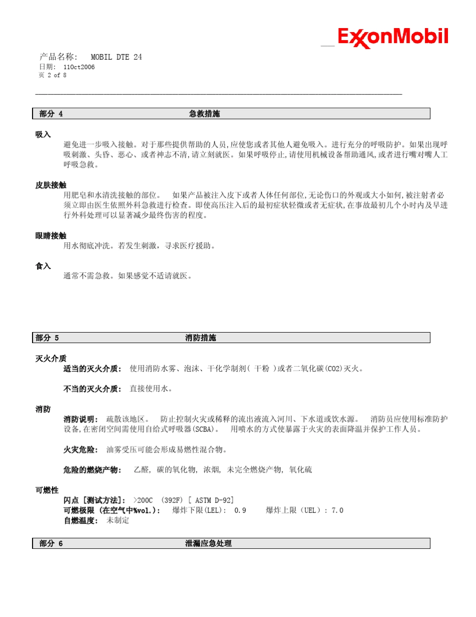 MobilDTE24产品安全技术说明书_第2页