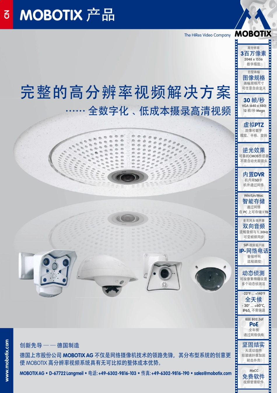 MOBOTIX产品手册_第1页