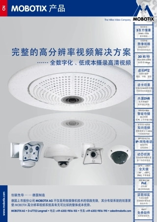 MOBOTIX产品手册