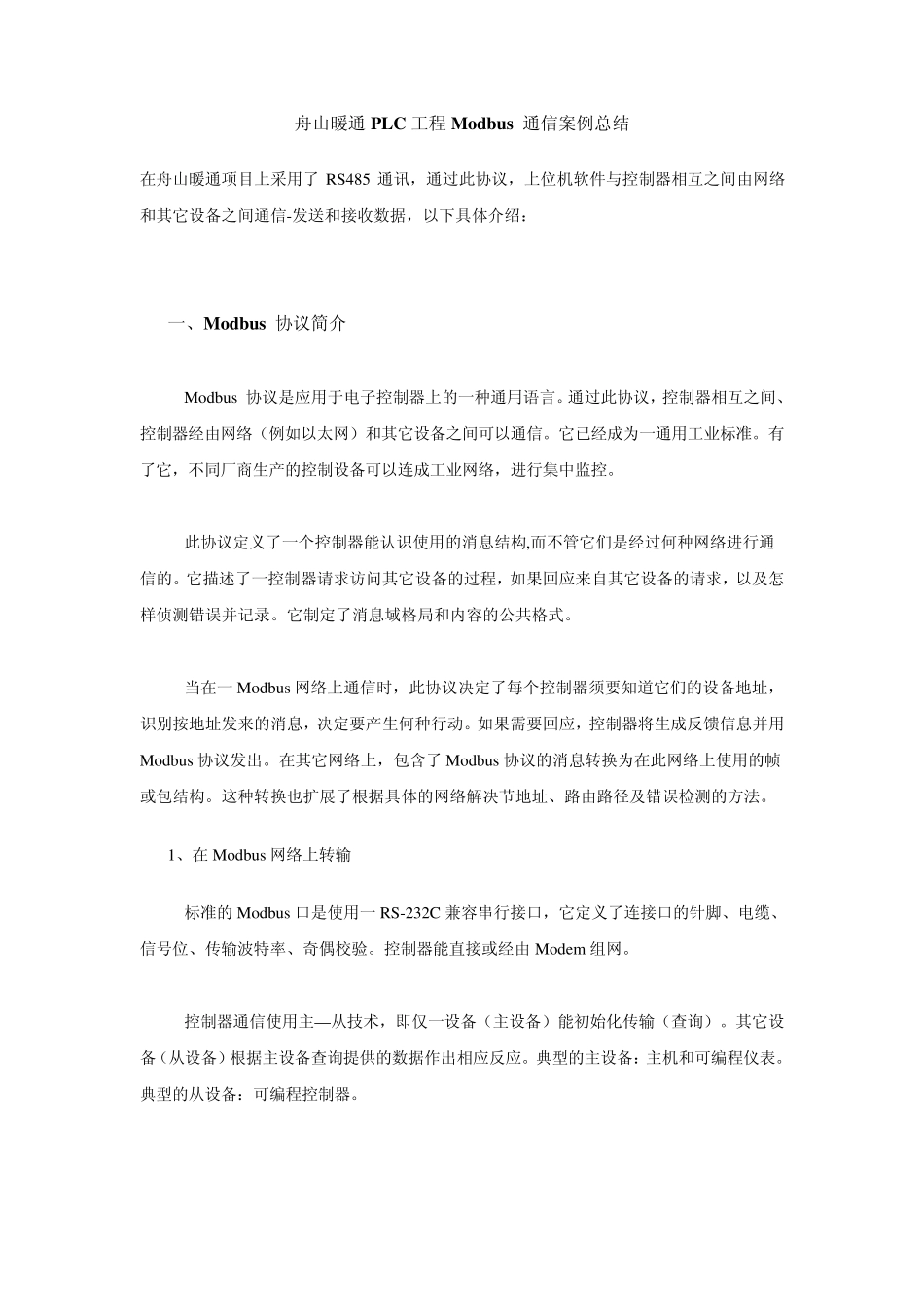 MODBUS485通讯总结_第1页