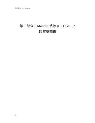 ModbusonTCP、IP标准协议