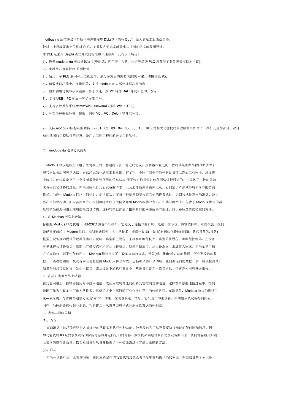 modbusrtu通信协议串口通讯_第1页