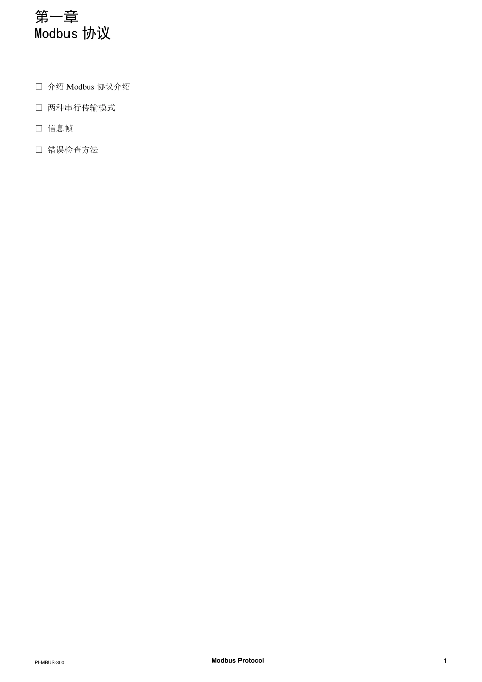 ModbusRTU规约详解_第1页