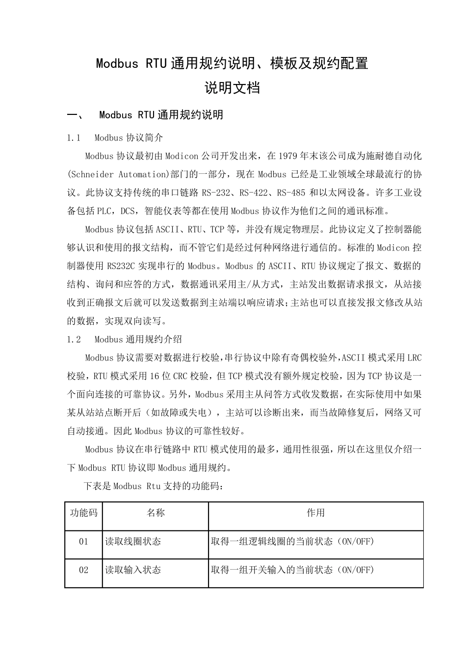 ModbusRTU通用规约说明、模板及规约配置_第1页