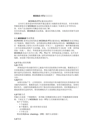 MODBUSRTU通讯协议简介