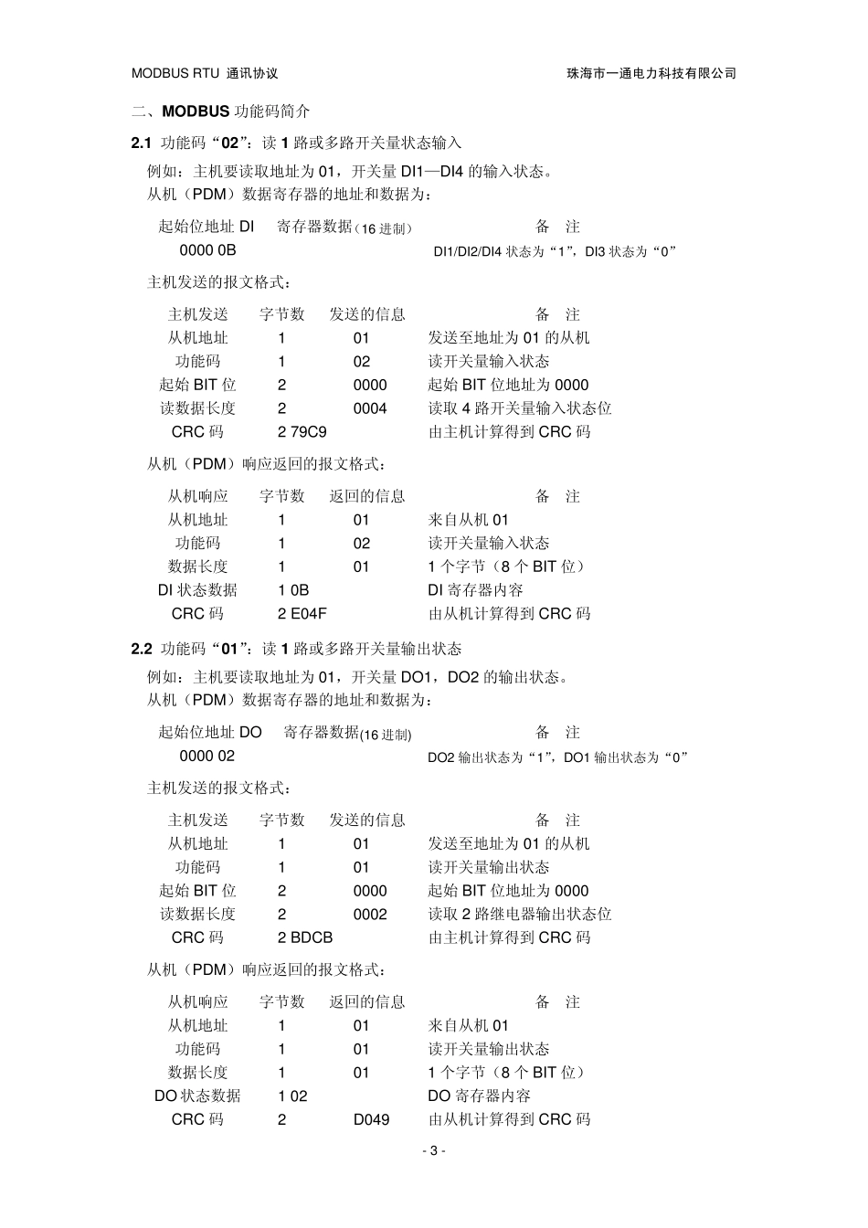 MODBUS_RTU通信规约_第3页