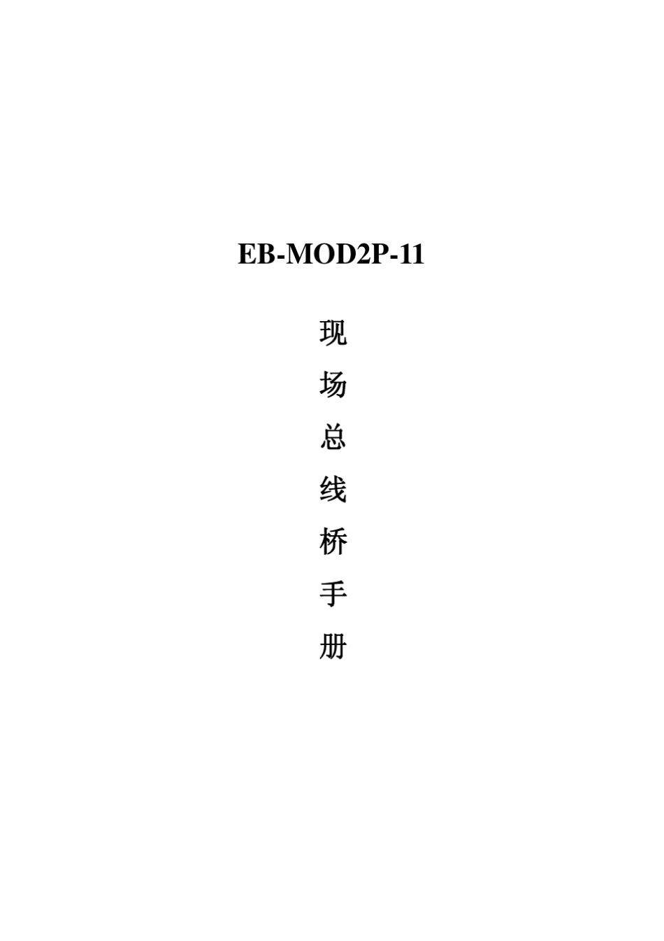 Modbus主站EBMOD2P11使用说明_第1页