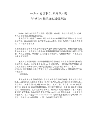 Modbus协议下51系列单片机与eView触摸屏的通信方法