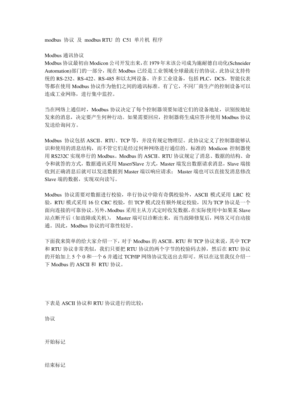 modbus协议及modbusRTU的C51单片机程序_第1页
