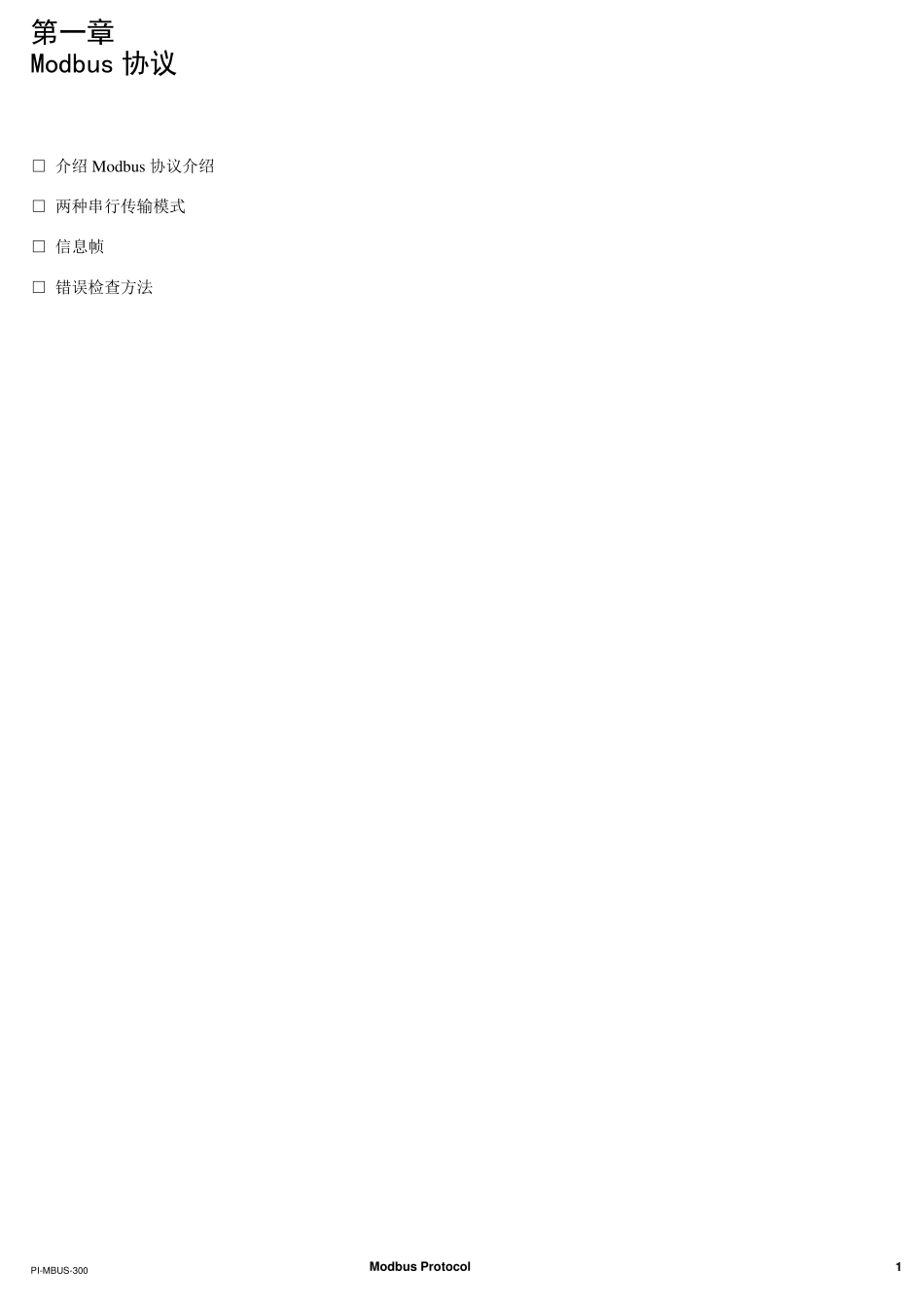 Modbus协议手册_第1页