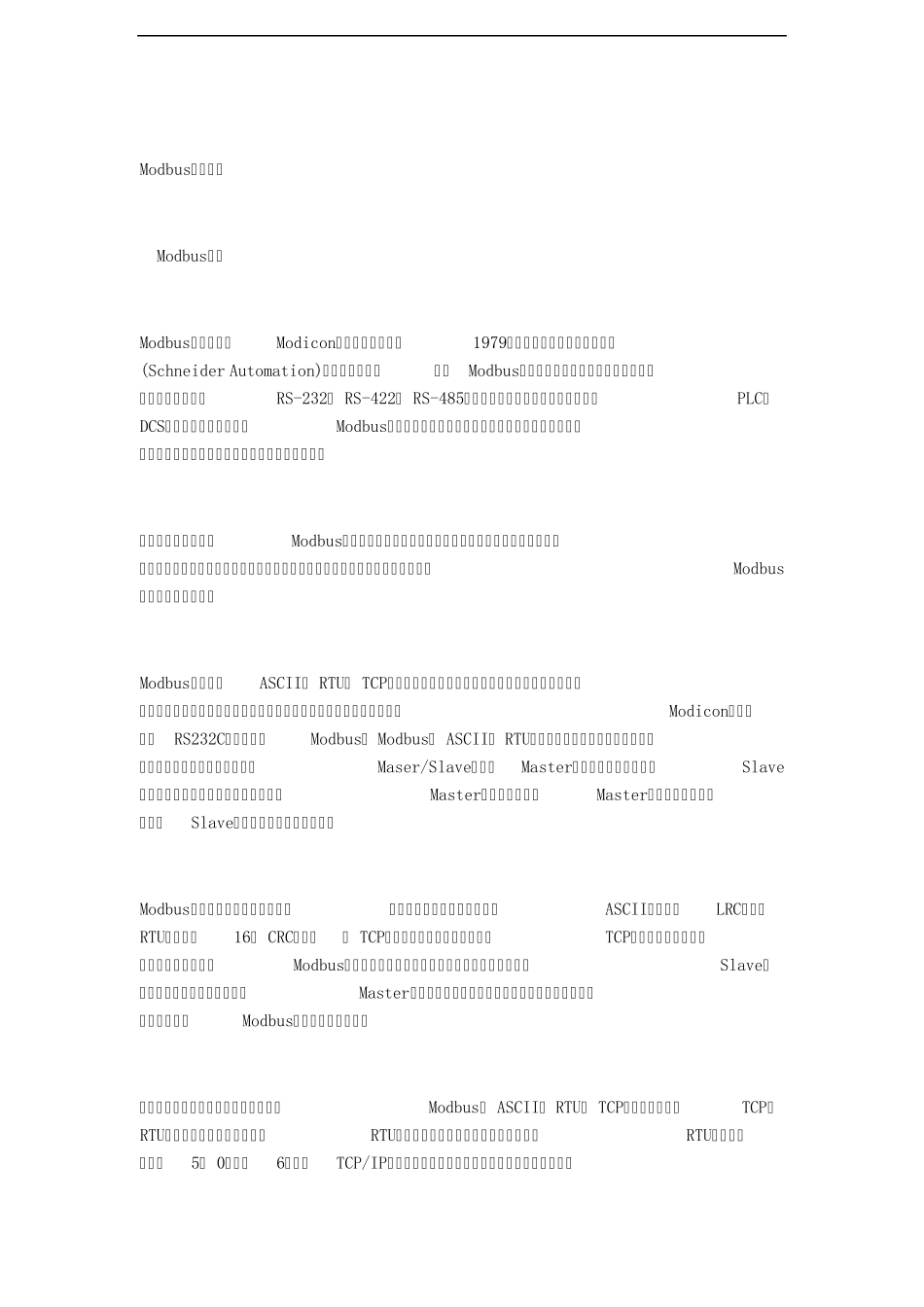 Modbus标准通讯协议格式_第1页