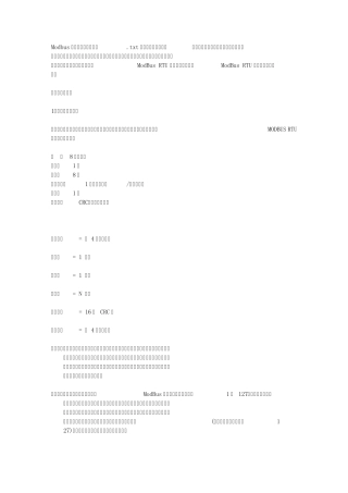 Modbus通讯协议及编程方法