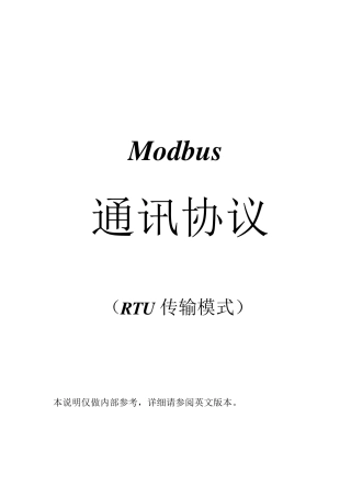 MODBUS通讯协议RTU要点