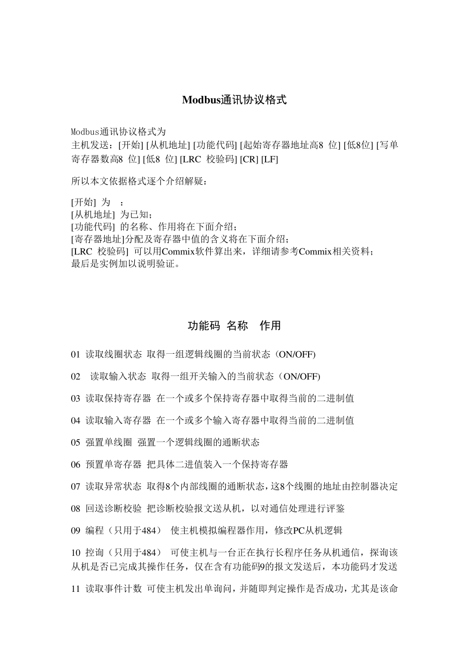 Modbus通讯格式详解教程_第1页