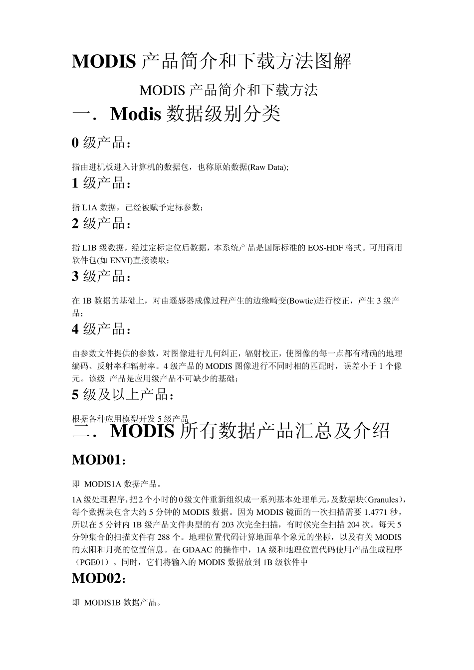 MODIS产品简介和下载方法_第1页