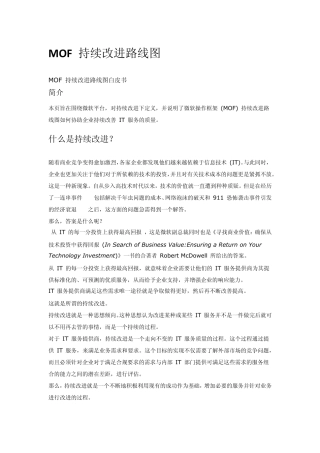 MOF持续改进路线图