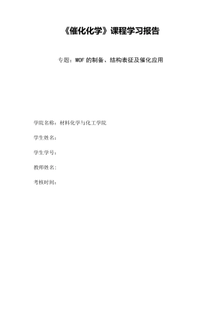 MOF的制备、结构表征及催化应用