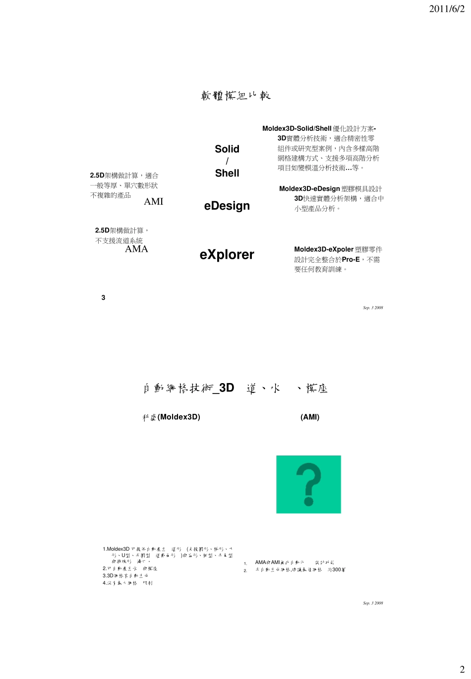 Moldex3D和Moldflow的对比_第2页