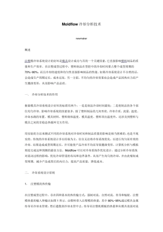 Moldflow冷却分析技术