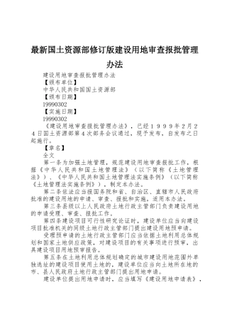 最新国土资源部修订版建设用地审查报批管理办法_1