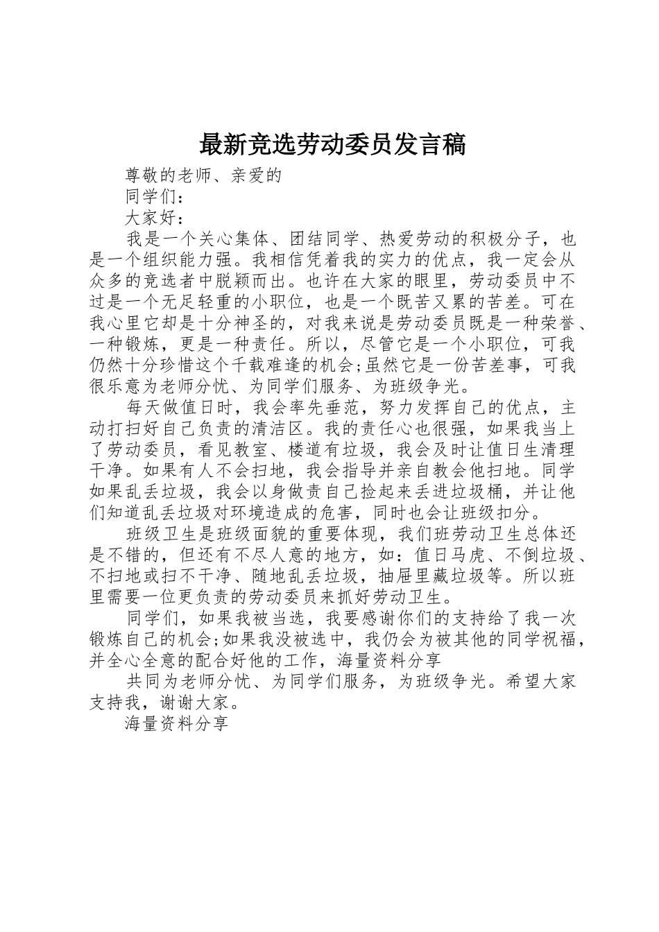 最新竞选劳动委员发言稿_第1页