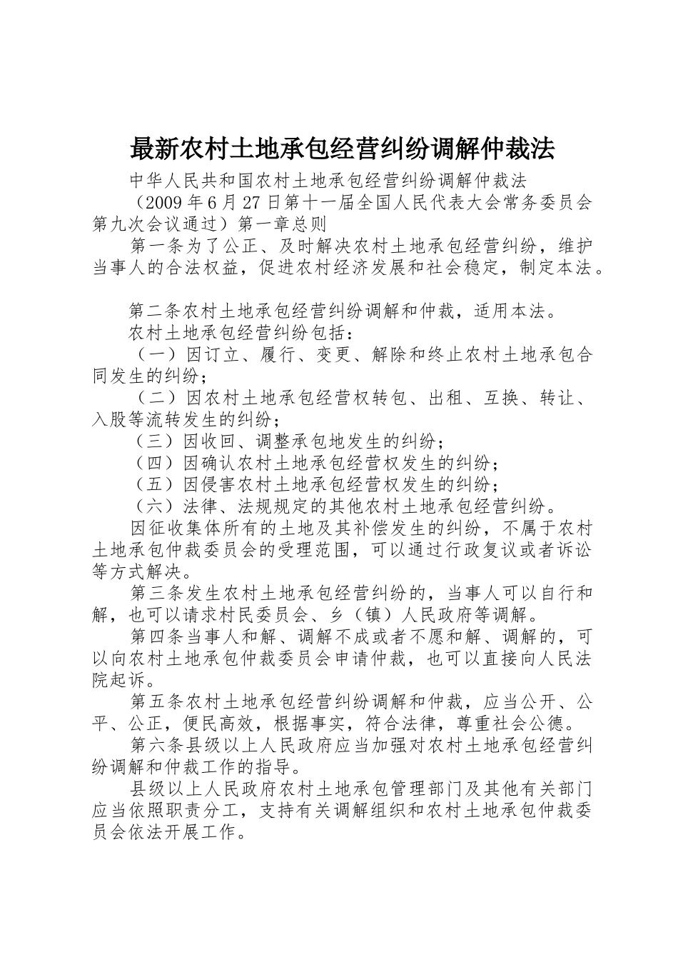 最新农村土地承包经营纠纷调解仲裁法_1_第1页