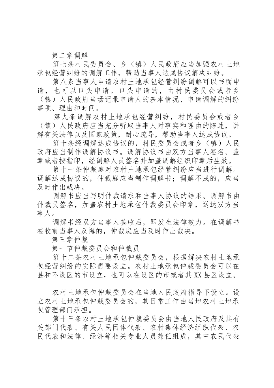最新农村土地承包经营纠纷调解仲裁法_1_第2页