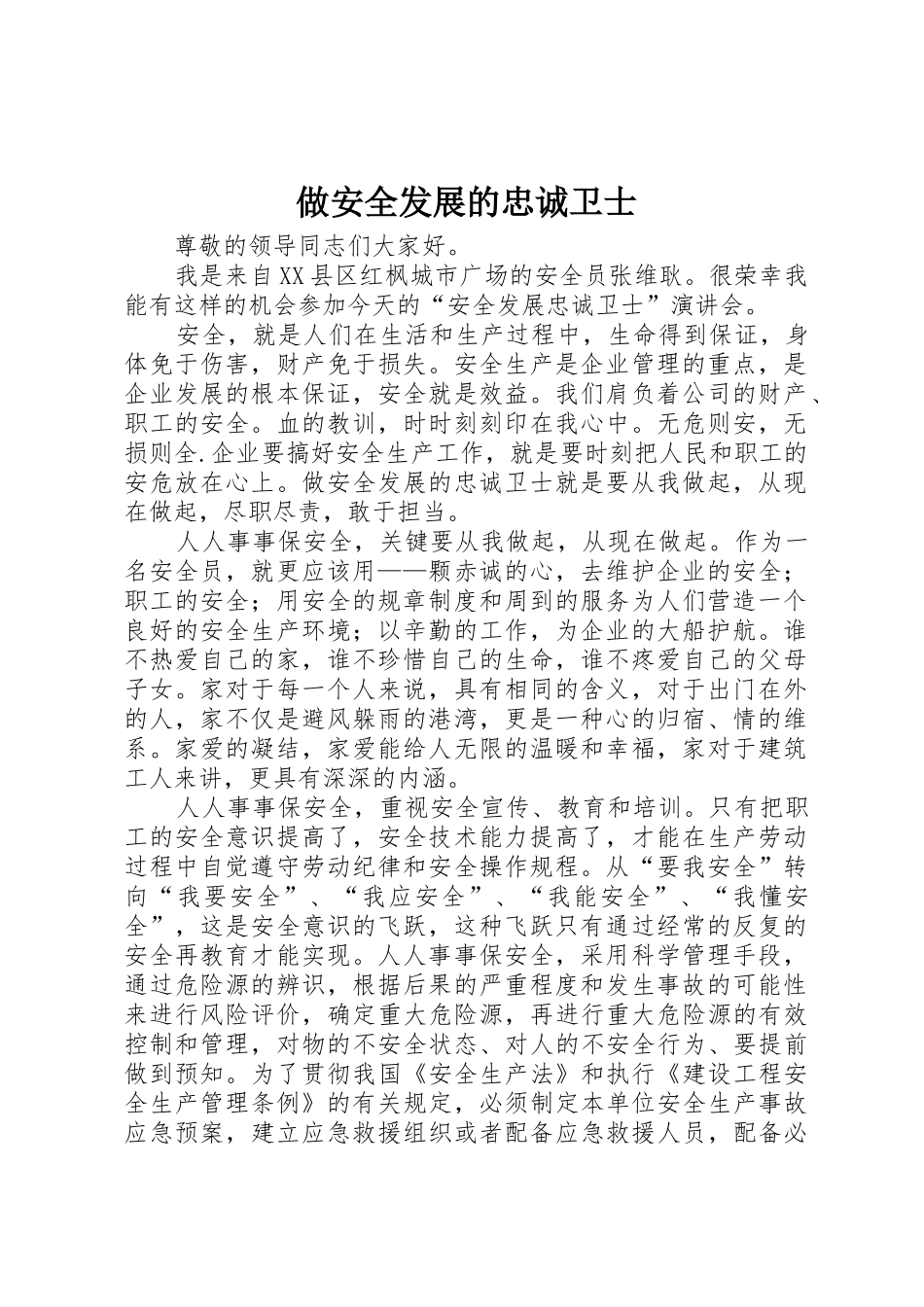 做安全发展的忠诚卫士_第1页