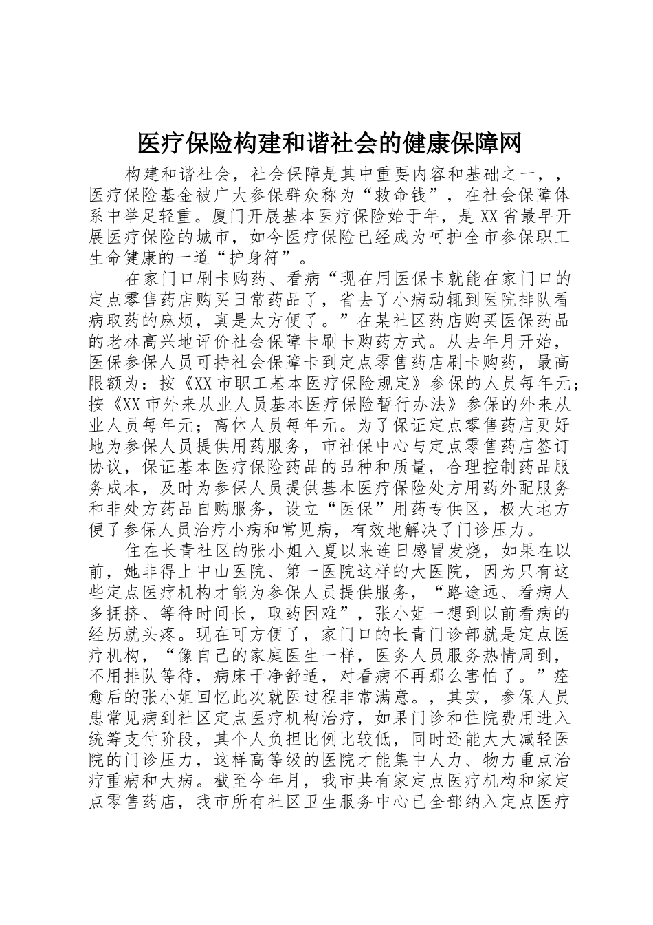 医疗保险构建和谐社会的健康保障网_第1页