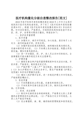 医疗机构量化分级自查整改报告[范文]_1
