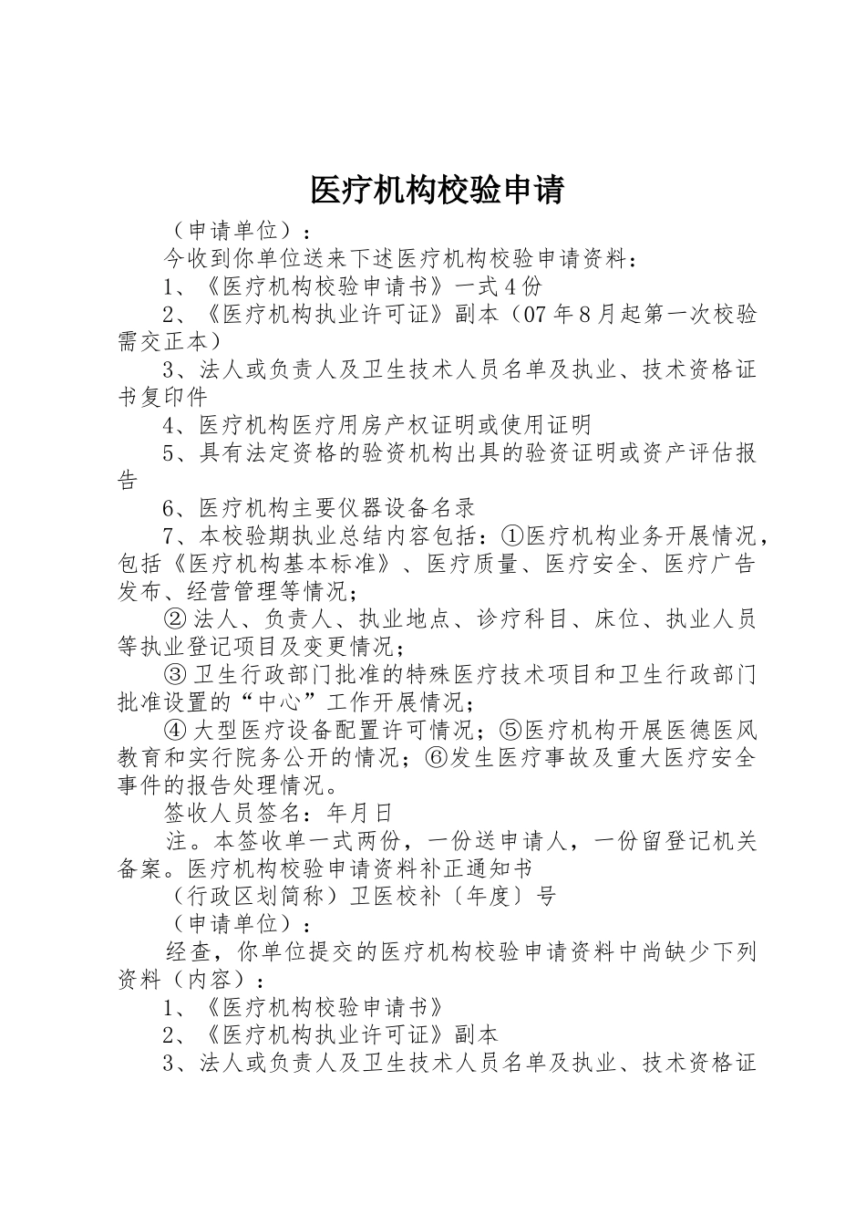 医疗机构校验申请_第1页