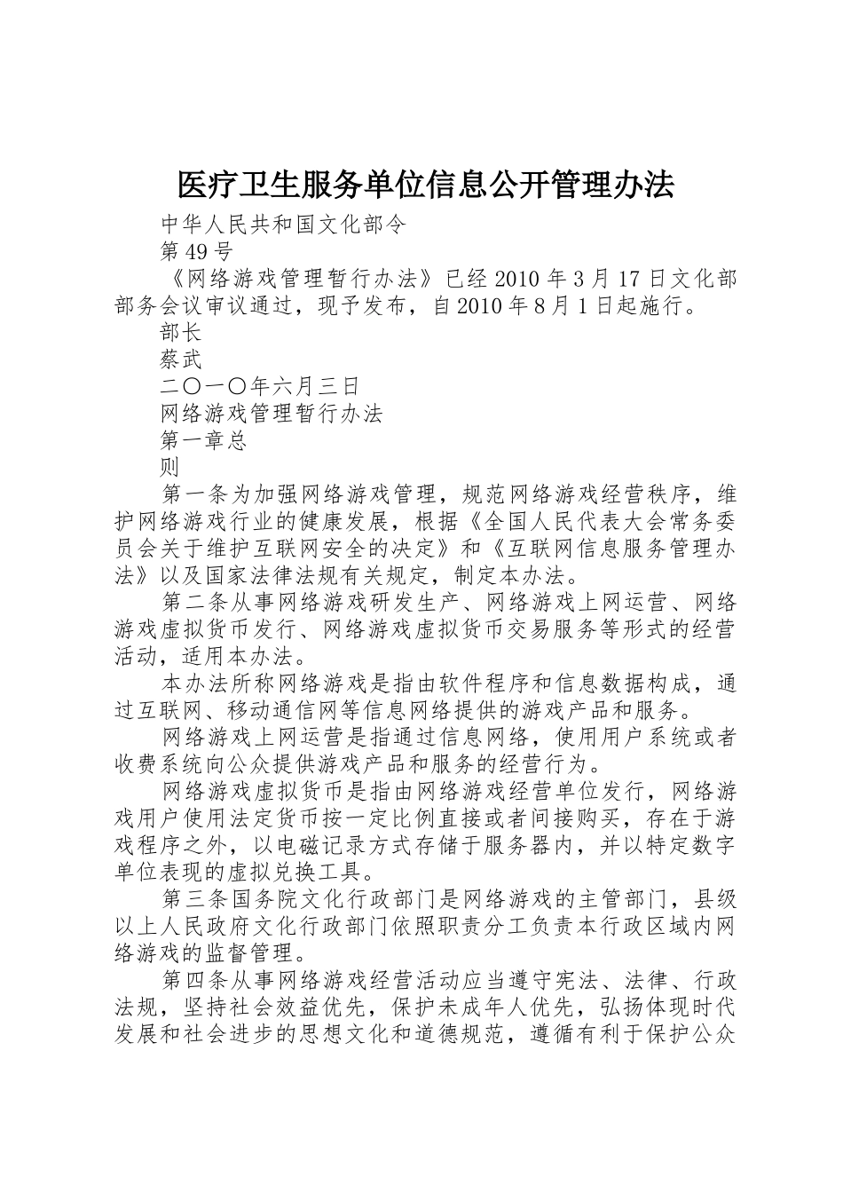 医疗卫生服务单位信息公开管理办法_第1页