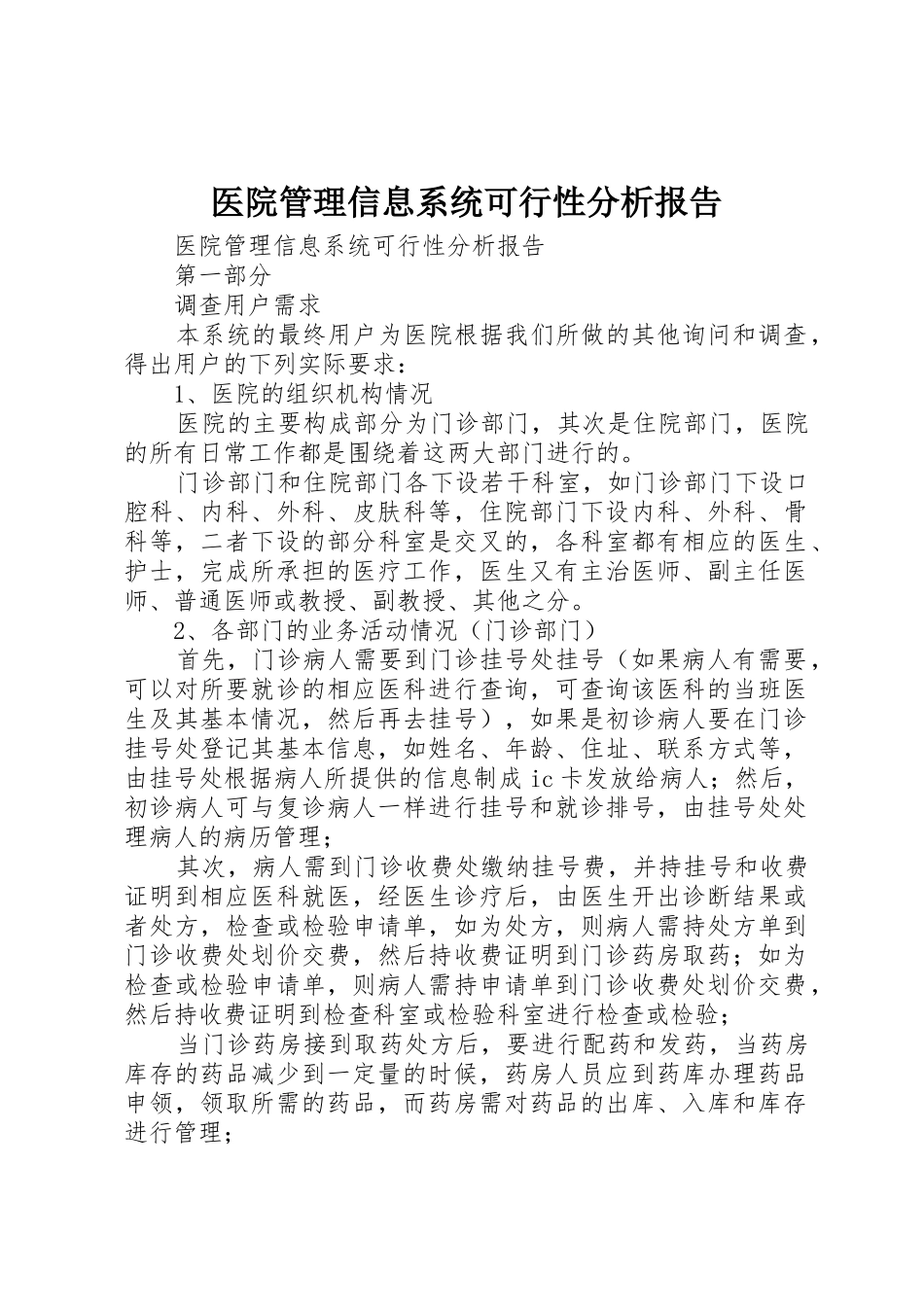 医院管理信息系统可行性分析报告_第1页