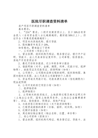 医院尽职调查资料清单_1