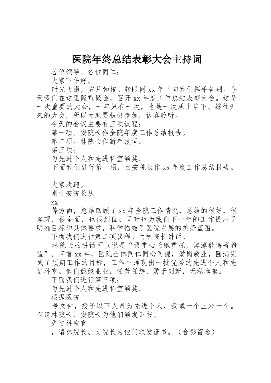 医院年终总结表彰大会主持词_第1页