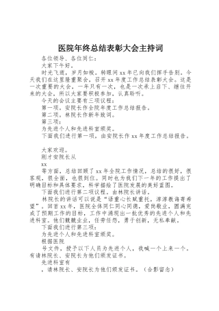 医院年终总结表彰大会主持词