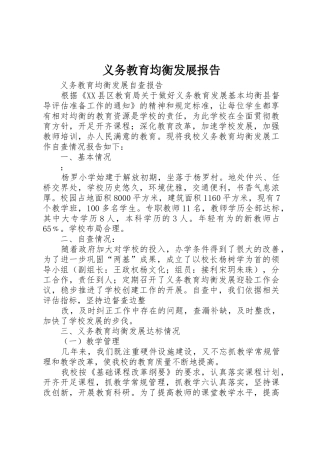 义务教育均衡发展报告_1