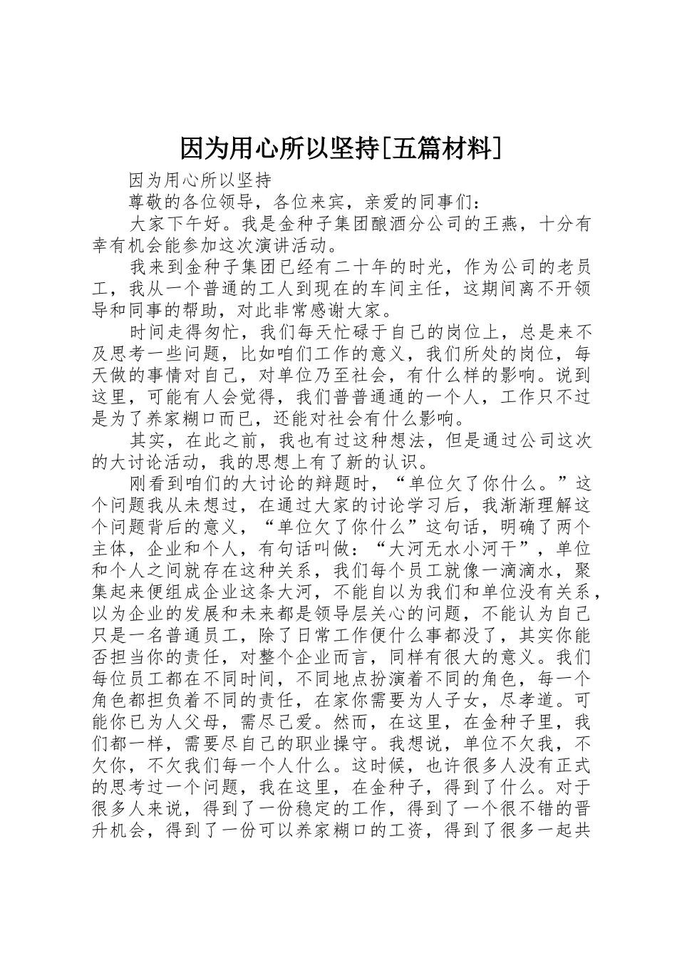 因为用心所以坚持[五篇材料]_第1页