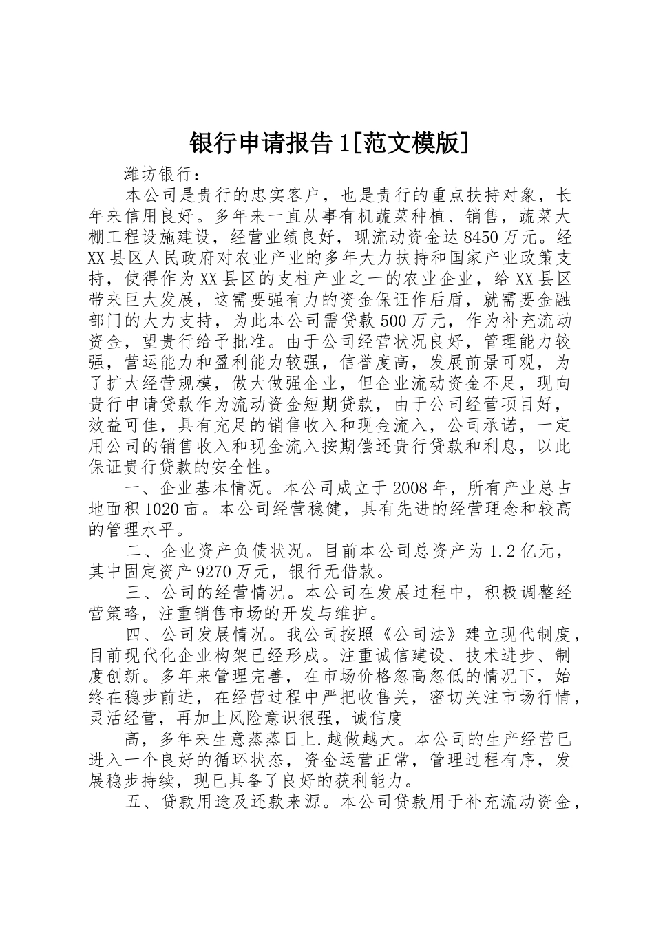 银行申请报告1[范文模版]_第1页