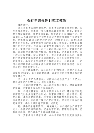 银行申请报告1[范文模版]