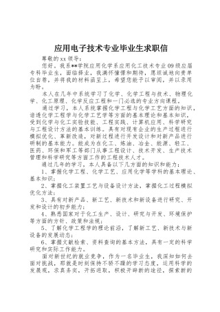 应用电子技术专业毕业生求职信