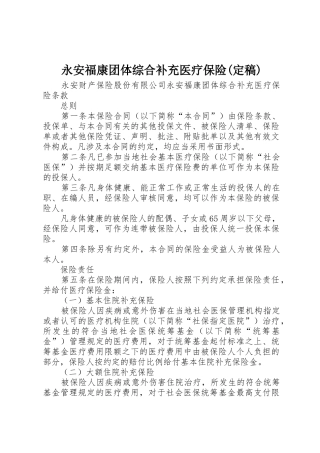 永安福康团体综合补充医疗保险(定稿)