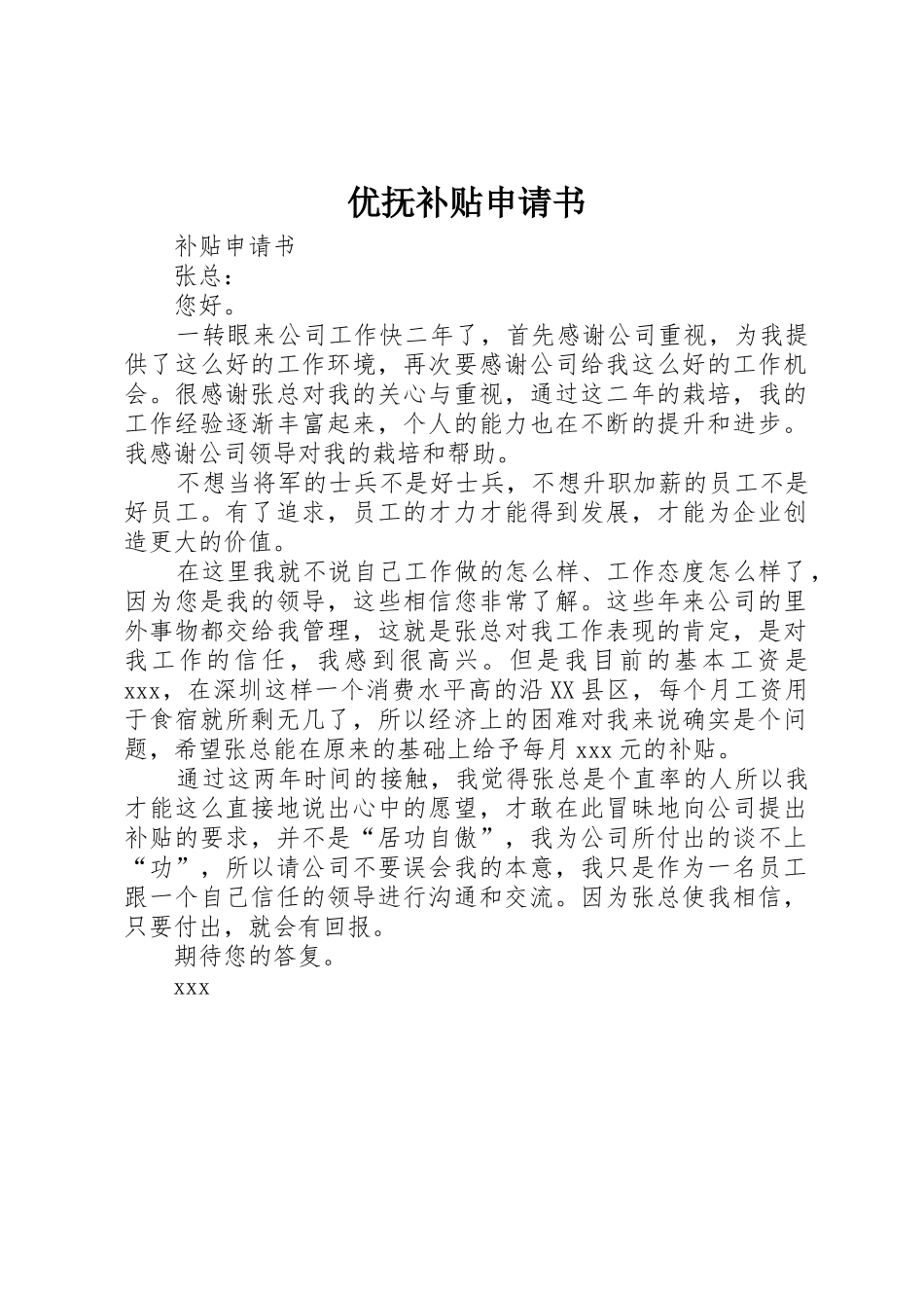 优抚补贴申请书_第1页