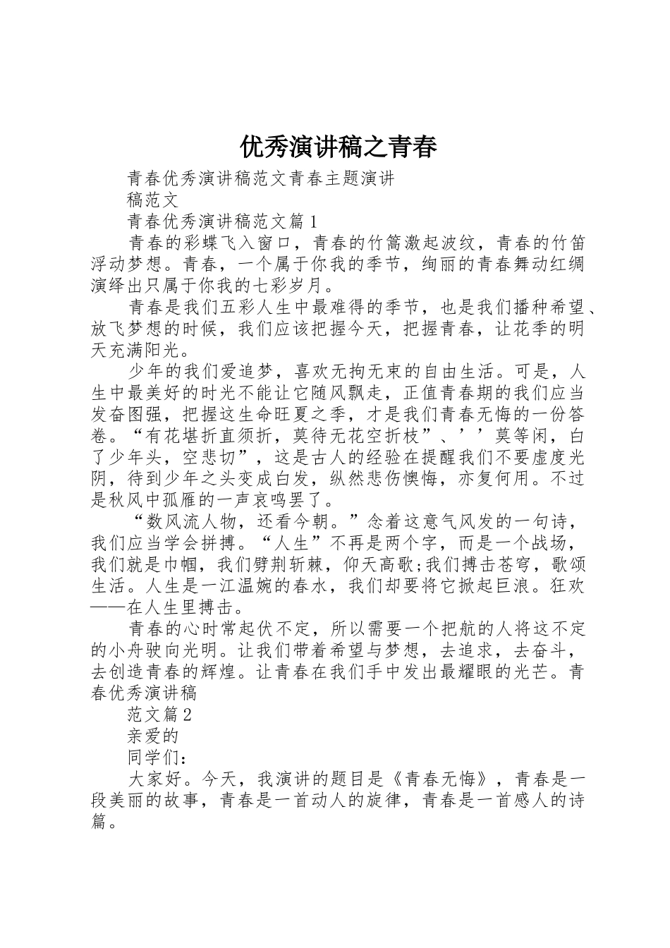 优秀演讲稿之青春_第1页