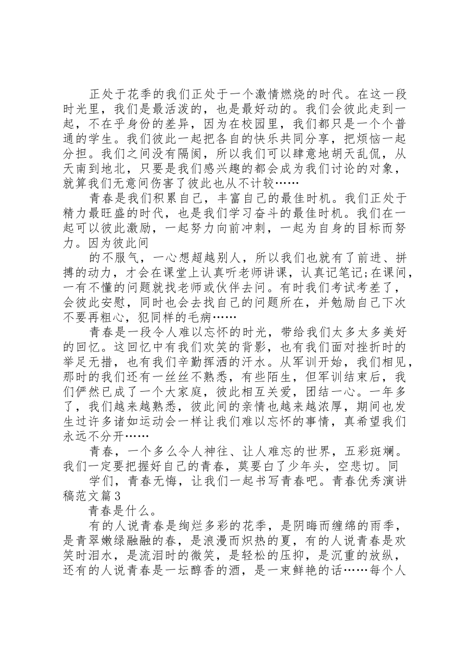 优秀演讲稿之青春_第2页